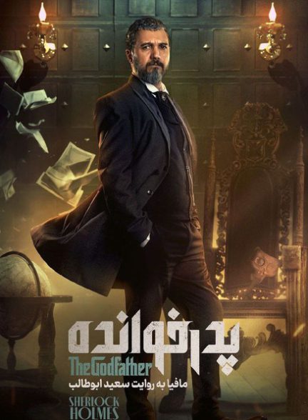 پدر خوانده