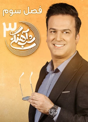 شب آهنگی