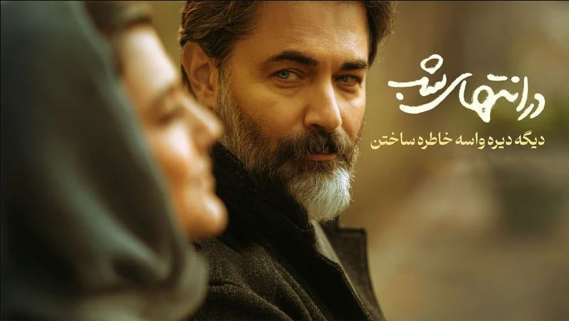 در انتهای شب